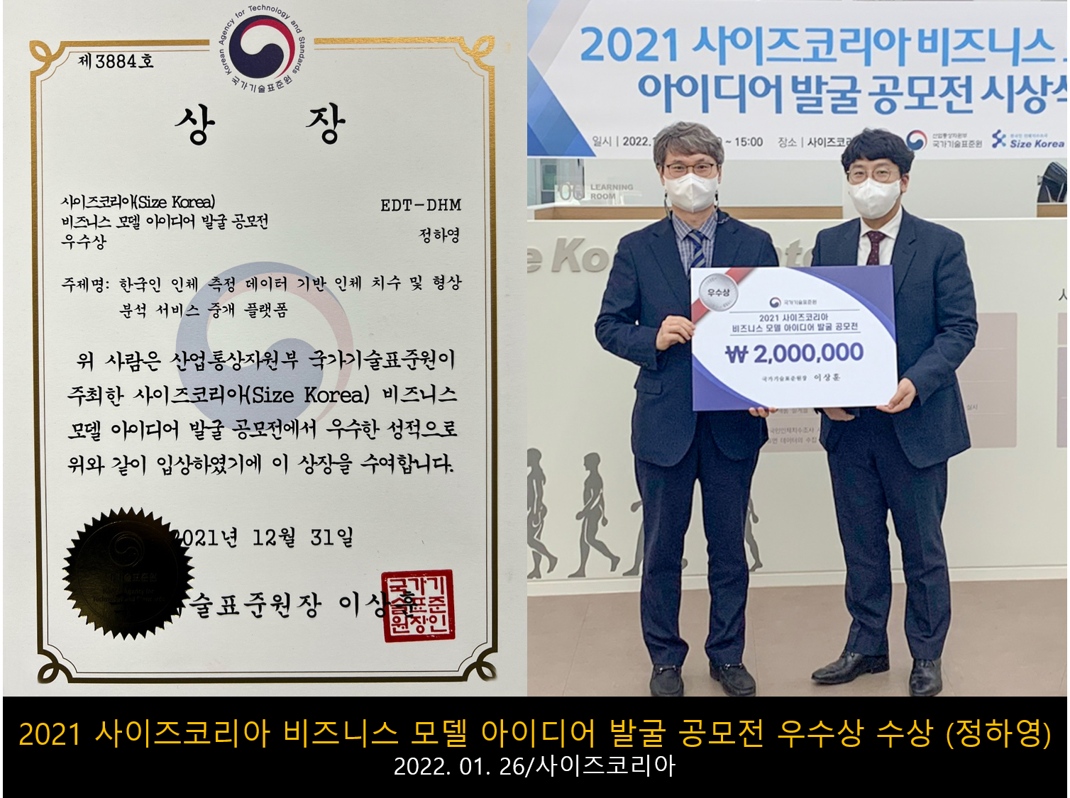 2022.01.26 사이즈코리아 공모전 정하영 우수상 수상.png